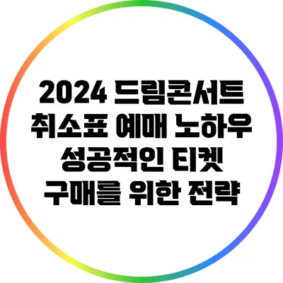 2024 드림콘서트 취소표 예매 노하우: 성공적인 티켓 구매를 위한 전략