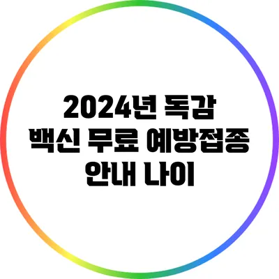2024년 독감 백신 무료 예방접종 안내: 나이