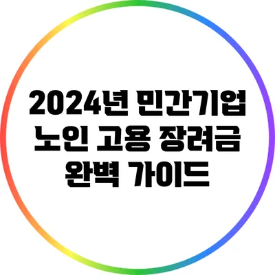 2024년 민간기업 노인 고용 장려금 완벽 가이드