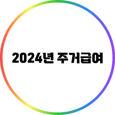 2024년 주거급여
