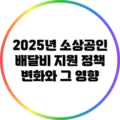 2025년 소상공인 배달비 지원 정책 변화와 그 영향