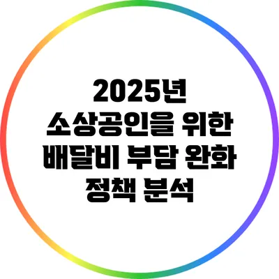 2025년 소상공인을 위한 배달비 부담 완화 정책 분석