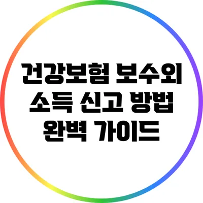 건강보험 보수외 소득 신고 방법 완벽 가이드