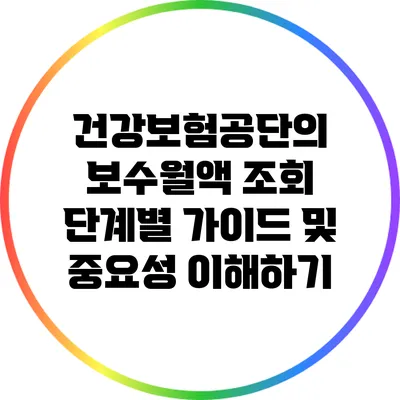 건강보험공단의 보수월액 조회: 단계별 가이드 및 중요성 이해하기
