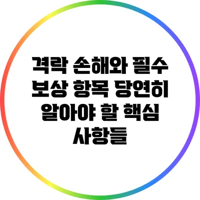 격락 손해와 필수 보상 항목: 당연히 알아야 할 핵심 사항들