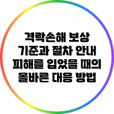 격락손해 보상 기준과 절차 안내: 피해를 입었을 때의 올바른 대응 방법
