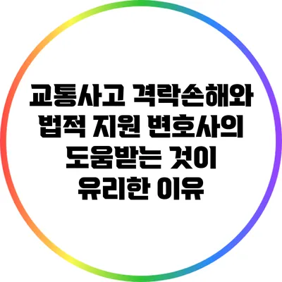 교통사고 격락손해와 법적 지원: 변호사의 도움받는 것이 유리한 이유