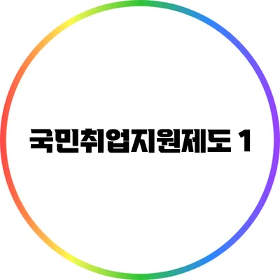 국민취업지원제도 1