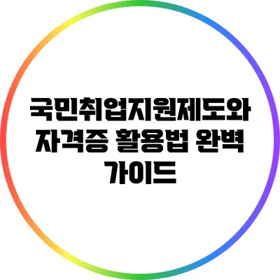 국민취업지원제도와 자격증 활용법 완벽 가이드