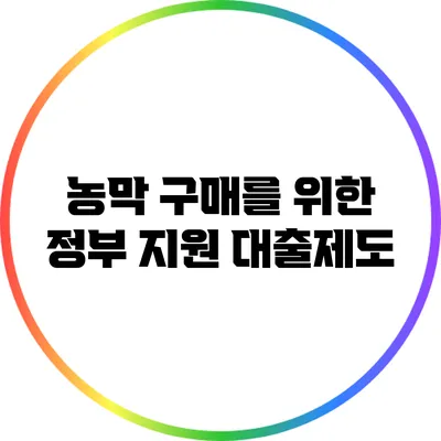농막 구매를 위한 정부 지원 대출제도