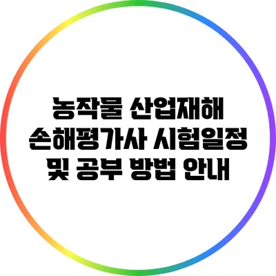 농작물 산업재해 손해평가사 시험일정 및 공부 방법 안내
