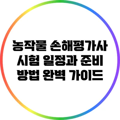 농작물 손해평가사 시험 일정과 준비 방법 완벽 가이드