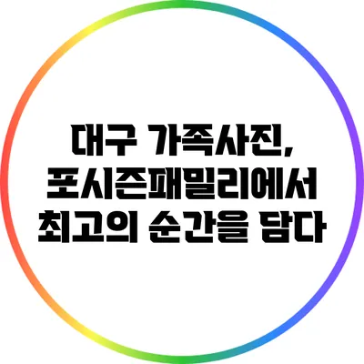 대구 가족사진, 포시즌패밀리에서 최고의 순간을 담다
