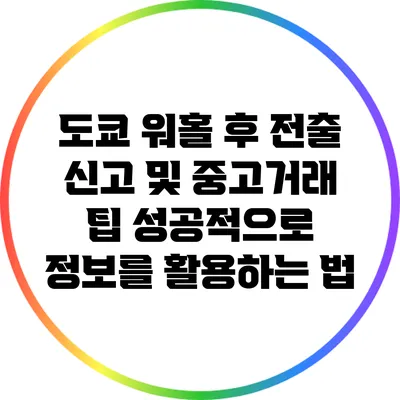 도쿄 워홀 후 전출 신고 및 중고거래 팁: 성공적으로 정보를 활용하는 법