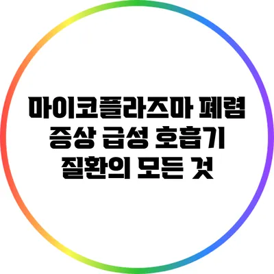 마이코플라즈마 폐렴 증상: 급성 호흡기 질환의 모든 것