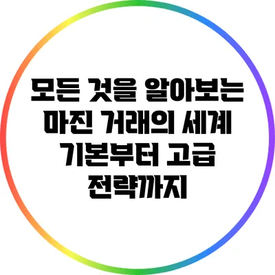 모든 것을 알아보는 마진 거래의 세계: 기본부터 고급 전략까지