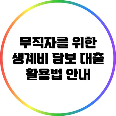 무직자를 위한 생계비 담보 대출 활용법 안내