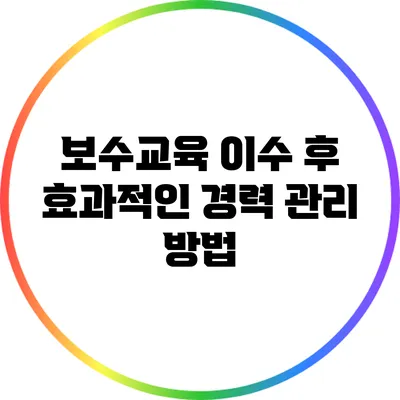 보수교육 이수 후 효과적인 경력 관리 방법