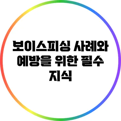 보이스피싱 사례와 예방을 위한 필수 지식