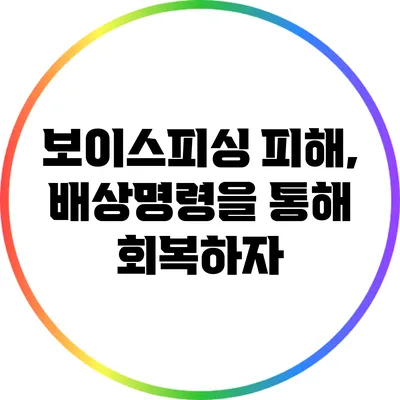 보이스피싱 피해, 배상명령을 통해 회복하자