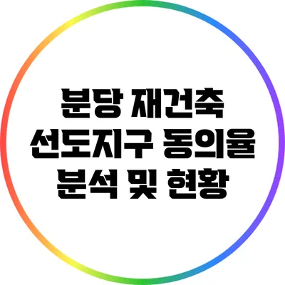 분당 재건축 선도지구 동의율 분석 및 현황