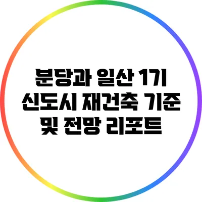 분당과 일산 1기 신도시 재건축: 기준 및 전망 리포트