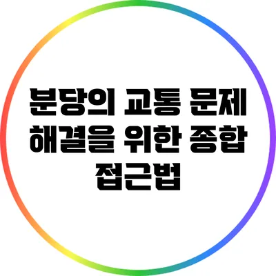 분당의 교통 문제 해결을 위한 종합 접근법