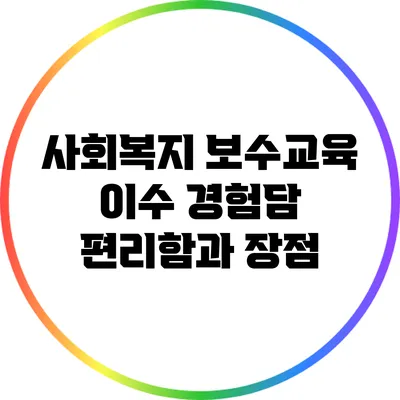 사회복지 보수교육 이수 경험담: 편리함과 장점
