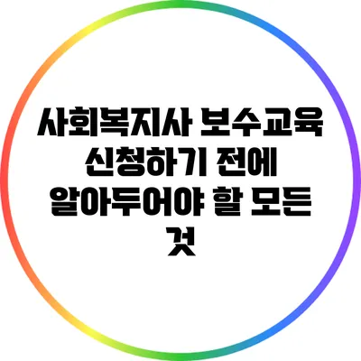 사회복지사 보수교육 신청하기 전에 알아두어야 할 모든 것