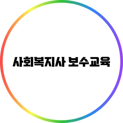 사회복지사 보수교육