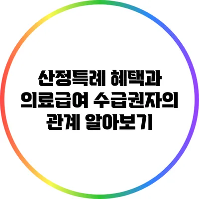 산정특례 혜택과 의료급여 수급권자의 관계 알아보기