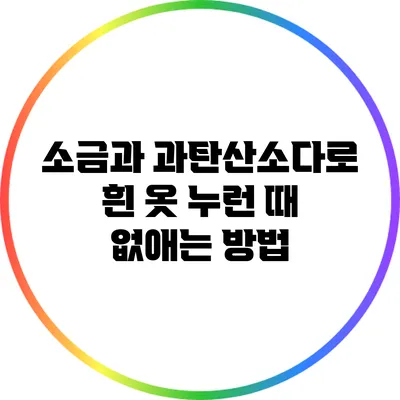 소금과 과탄산소다로 흰 옷 누런 때 없애는 방법