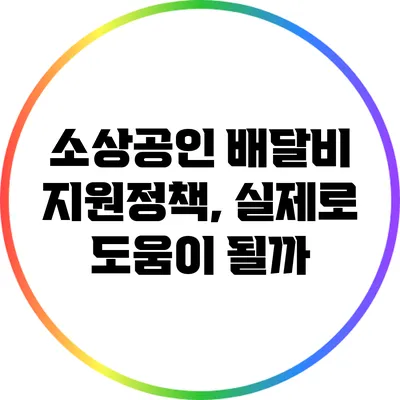 소상공인 배달비 지원정책, 실제로 도움이 될까?