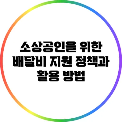 소상공인을 위한 배달비 지원 정책과 활용 방법