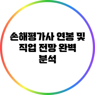 손해평가사 연봉 및 직업 전망 완벽 분석