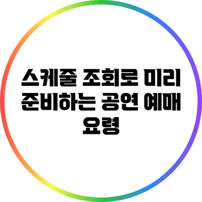 스케줄 조회로 미리 준비하는 공연 예매 요령