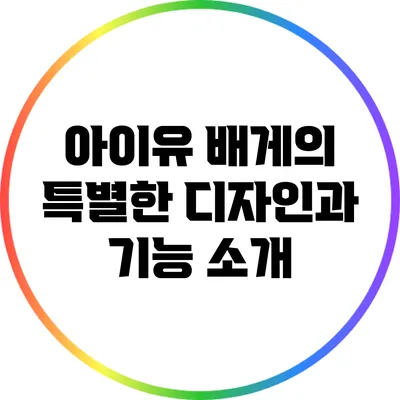 아이유 배게의 특별한 디자인과 기능 소개