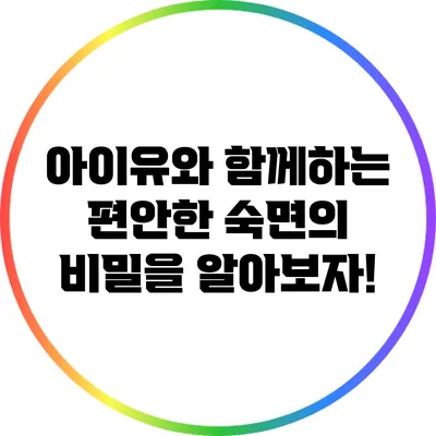 아이유와 함께하는 편안한 숙면의 비밀을 알아보자!
