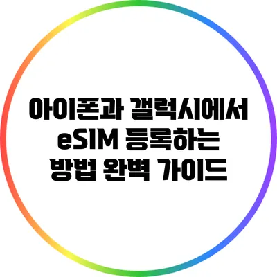 아이폰과 갤럭시에서 eSIM 등록하는 방법 완벽 가이드