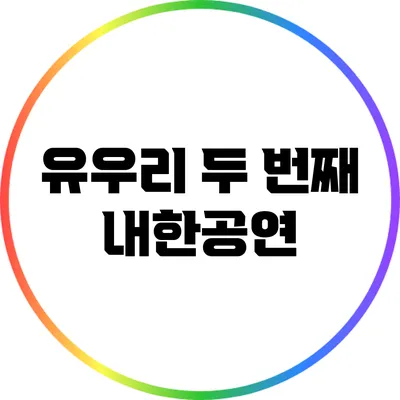 유우리 두 번째 내한공연