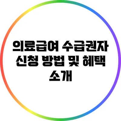 의료급여 수급권자 신청 방법 및 혜택 소개