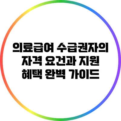 의료급여 수급권자의 자격 요건과 지원 혜택 완벽 가이드