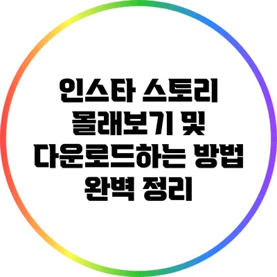 인스타 스토리 몰래보기 및 다운로드하는 방법 완벽 정리
