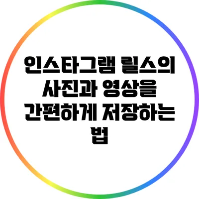 인스타그램 릴스의 사진과 영상을 간편하게 저장하는 법