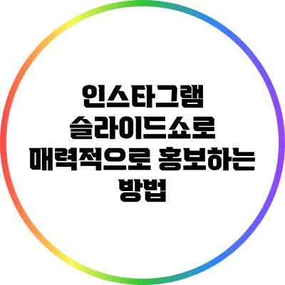 인스타그램 슬라이드쇼로 매력적으로 홍보하는 방법