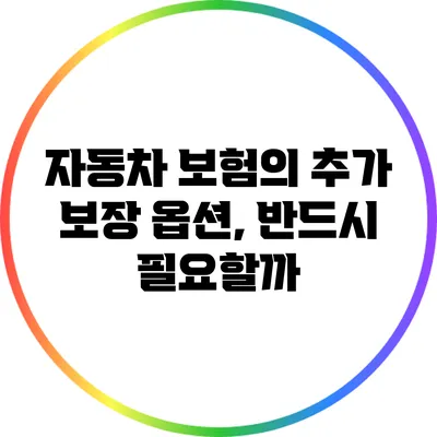 자동차 보험의 추가 보장 옵션, 반드시 필요할까?