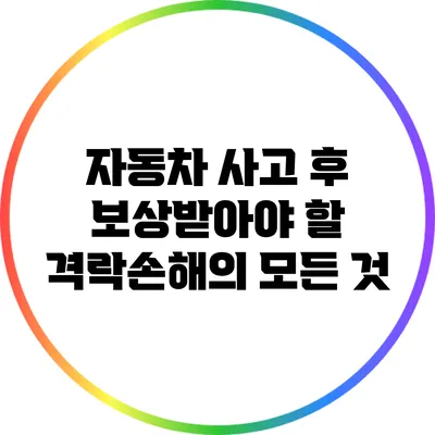 자동차 사고 후 보상받아야 할 격락손해의 모든 것