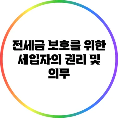 전세금 보호를 위한 세입자의 권리 및 의무