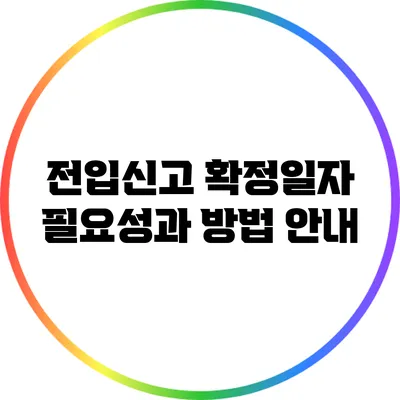 전입신고 확정일자: 필요성과 방법 안내