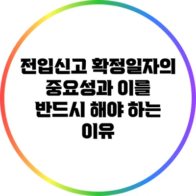 전입신고 확정일자의 중요성과 이를 반드시 해야 하는 이유